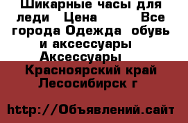 Шикарные часы для леди › Цена ­ 600 - Все города Одежда, обувь и аксессуары » Аксессуары   . Красноярский край,Лесосибирск г.